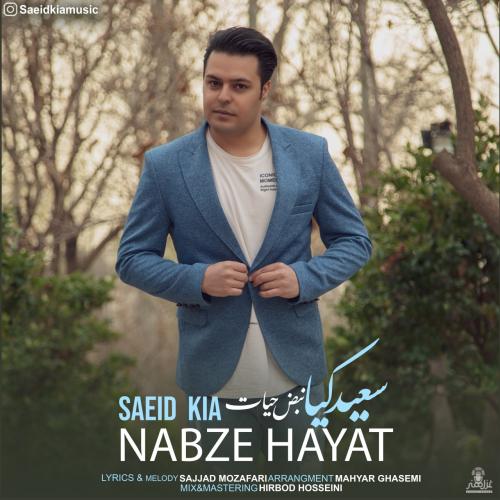 سعید کیا نبض حیات